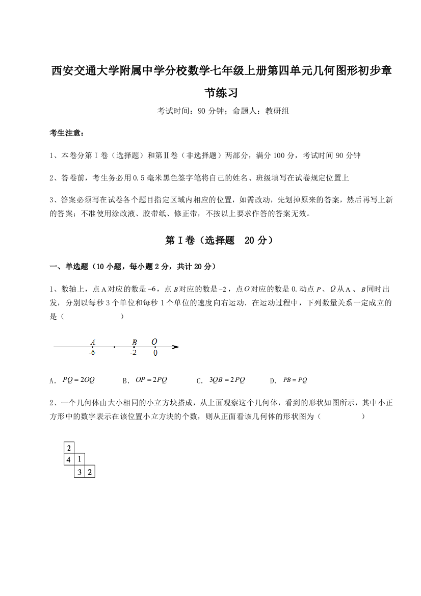 难点解析西安交通大学附属中学分校数学七年级上册第四单元几何图形初步章节练习试题