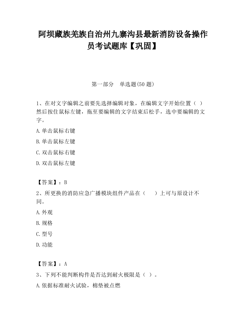 阿坝藏族羌族自治州九寨沟县最新消防设备操作员考试题库【巩固】