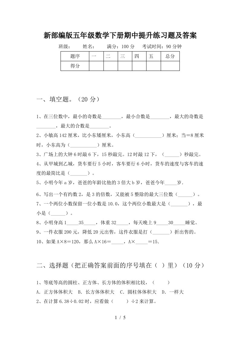 新部编版五年级数学下册期中提升练习题及答案