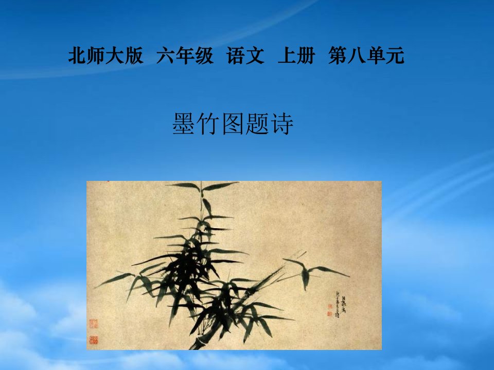 （北师大）六年级语文上册课件