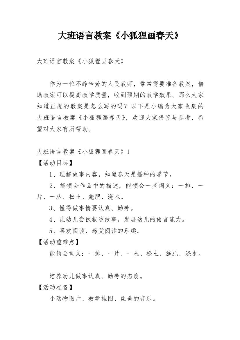 大班语言教案《小狐狸画春天》