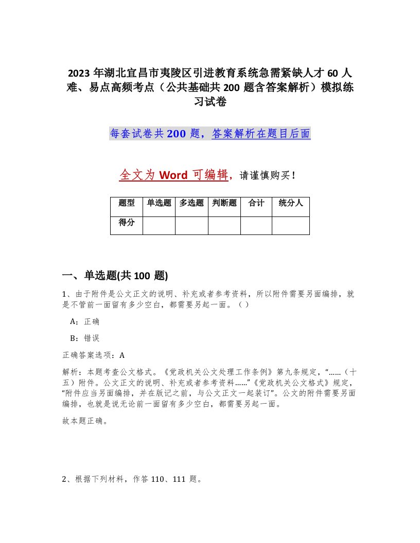 2023年湖北宜昌市夷陵区引进教育系统急需紧缺人才60人难易点高频考点公共基础共200题含答案解析模拟练习试卷