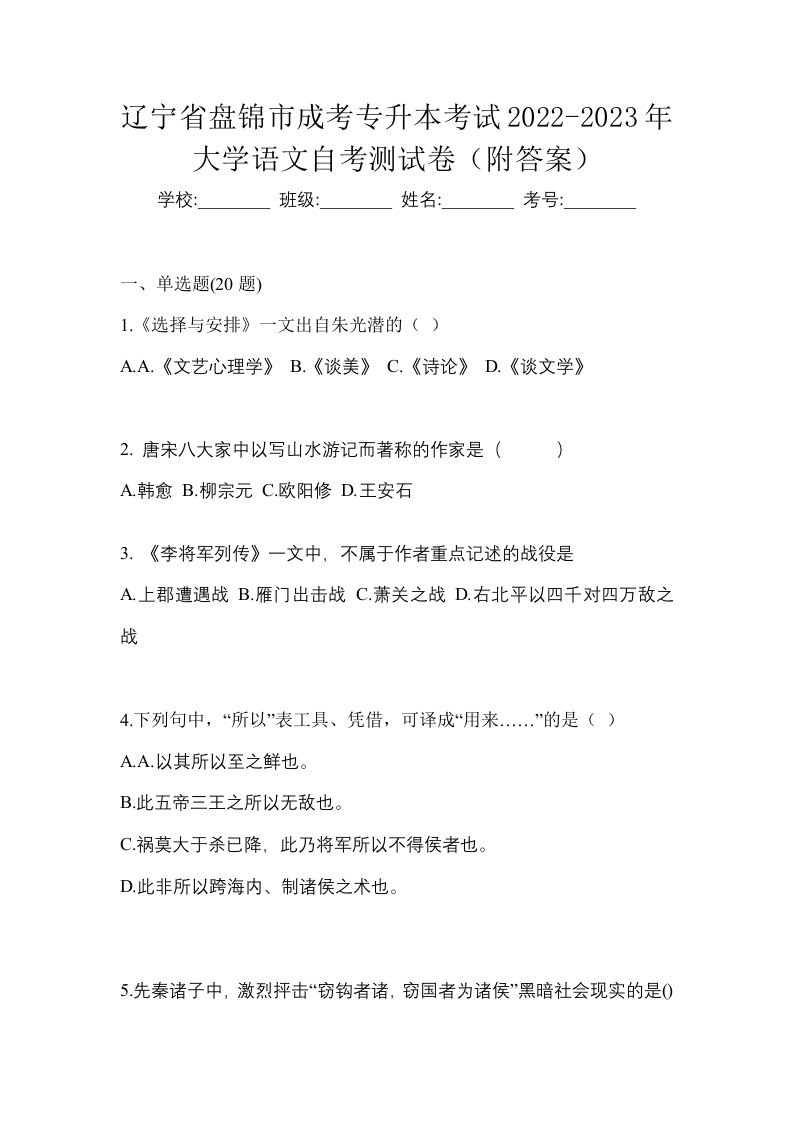 辽宁省盘锦市成考专升本考试2022-2023年大学语文自考测试卷附答案