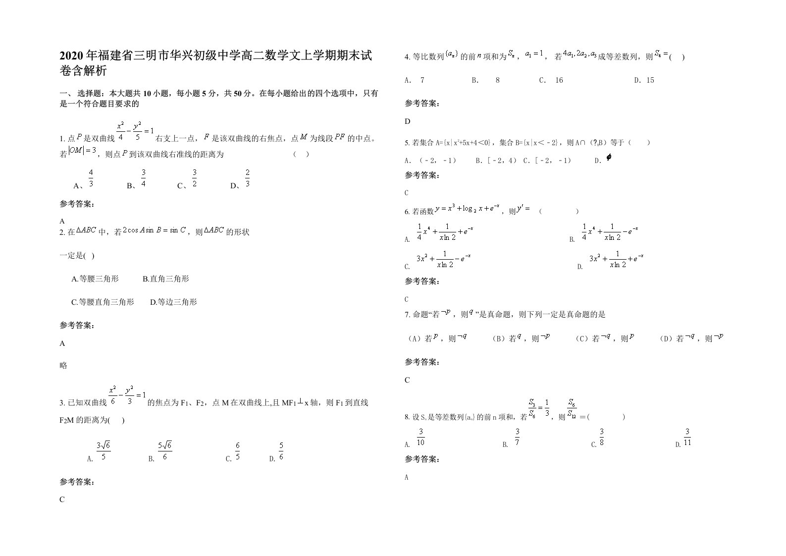 2020年福建省三明市华兴初级中学高二数学文上学期期末试卷含解析