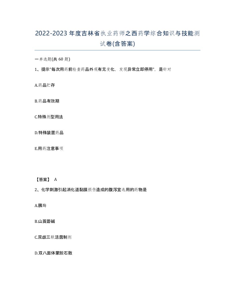 2022-2023年度吉林省执业药师之西药学综合知识与技能测试卷含答案