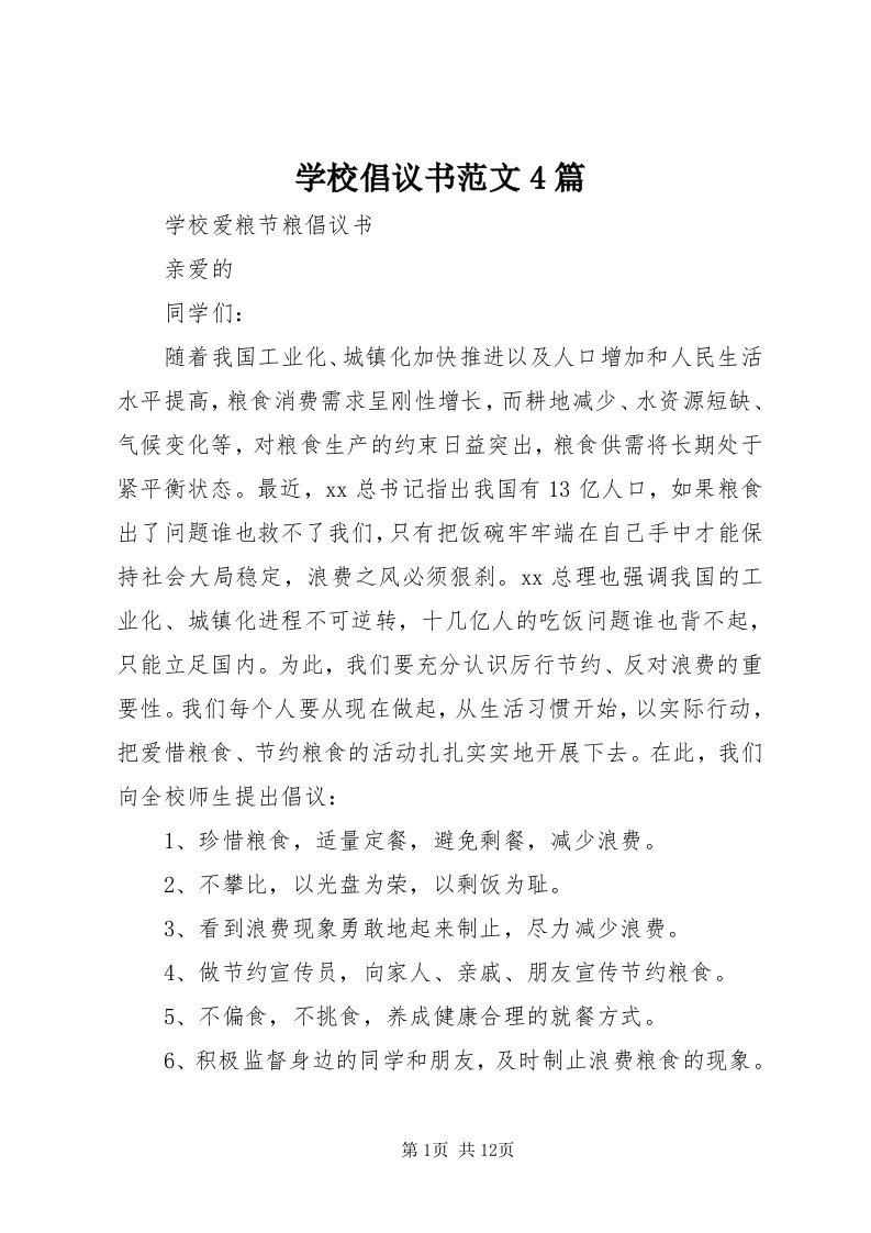 7学校倡议书范文4篇