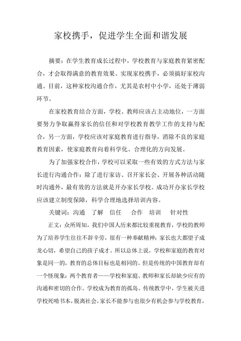 家校合作，提高教育教学效果（家校携手，促进学生全面