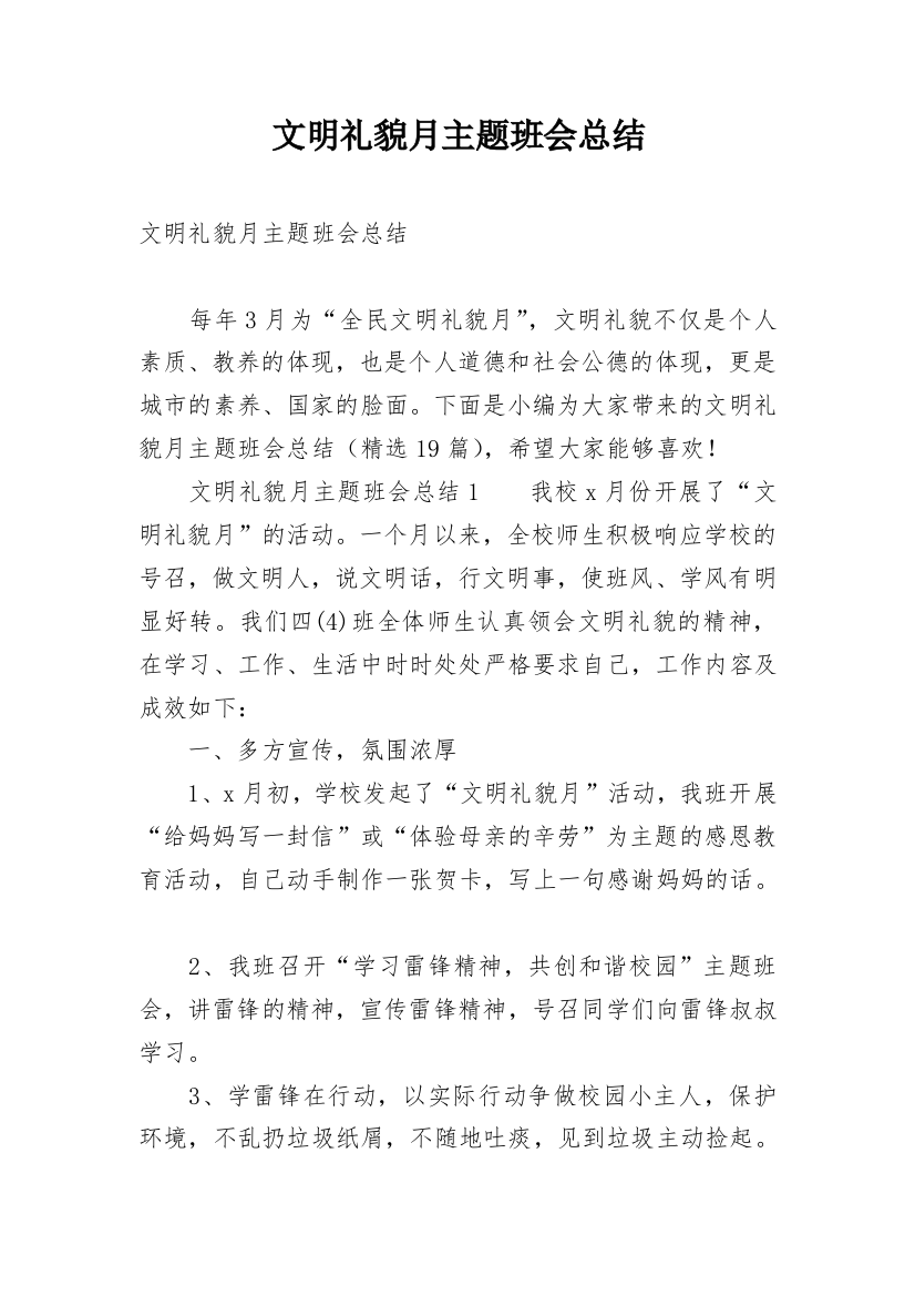 文明礼貌月主题班会总结