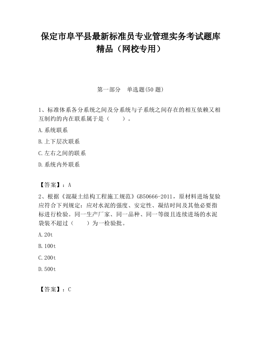 保定市阜平县最新标准员专业管理实务考试题库精品（网校专用）