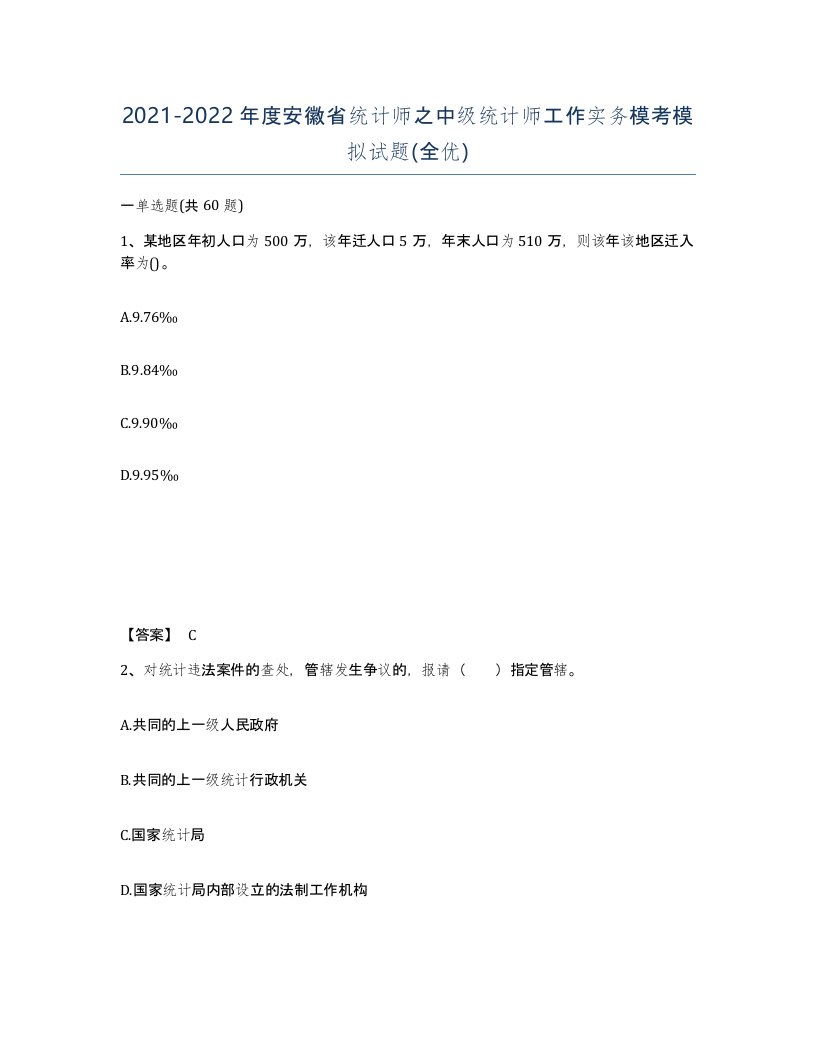 2021-2022年度安徽省统计师之中级统计师工作实务模考模拟试题全优