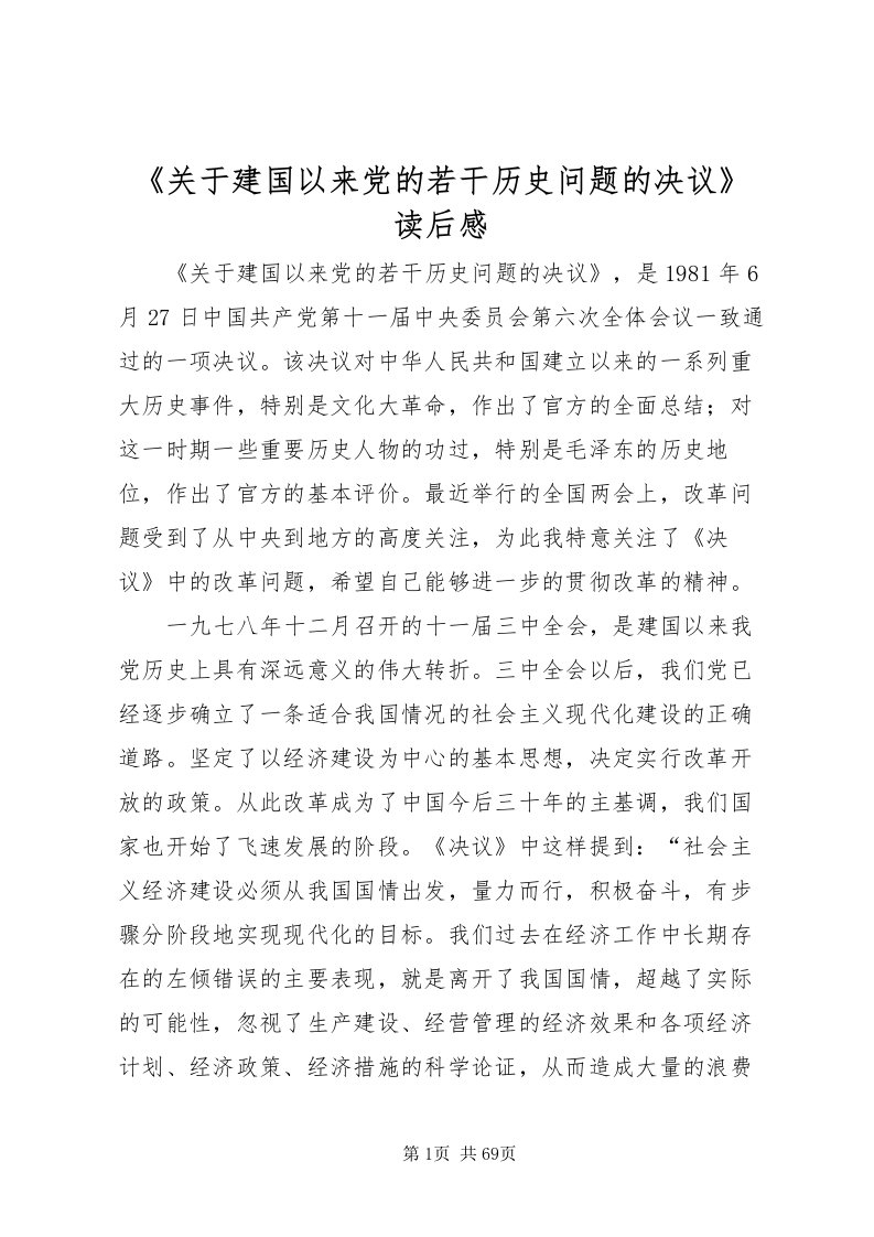 2022《关于建国以来党的若干历史问题的决议》读后感