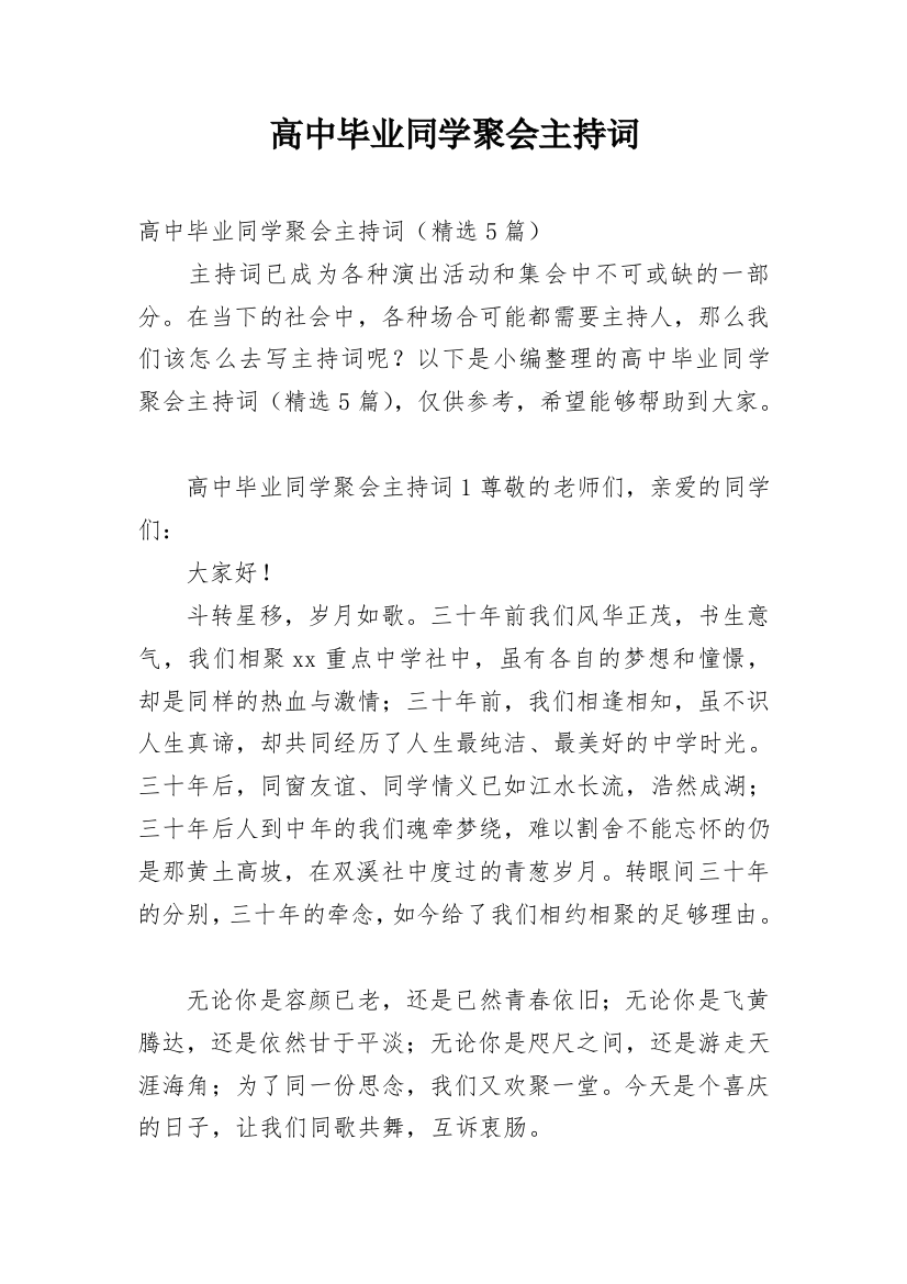 高中毕业同学聚会主持词