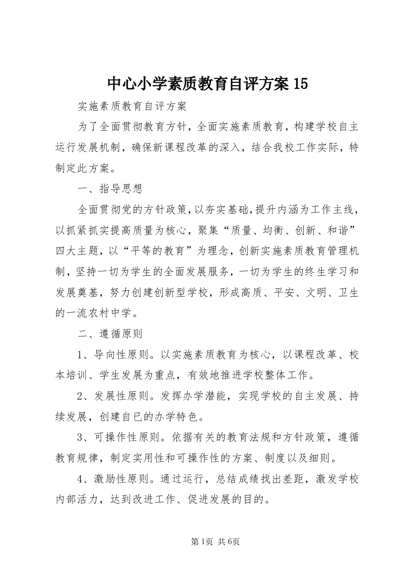 中心小学素质教育自评方案15