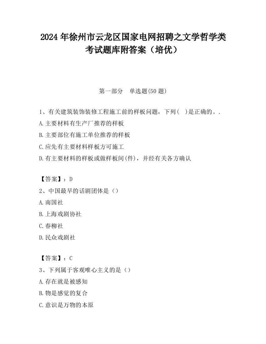 2024年徐州市云龙区国家电网招聘之文学哲学类考试题库附答案（培优）