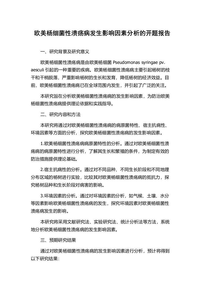 欧美杨细菌性溃疡病发生影响因素分析的开题报告