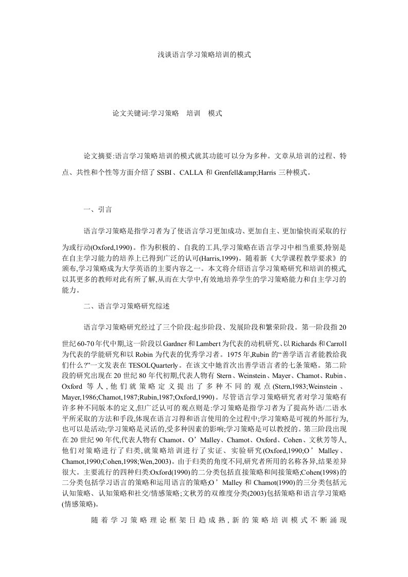 浅谈语言学习策略培训的模式