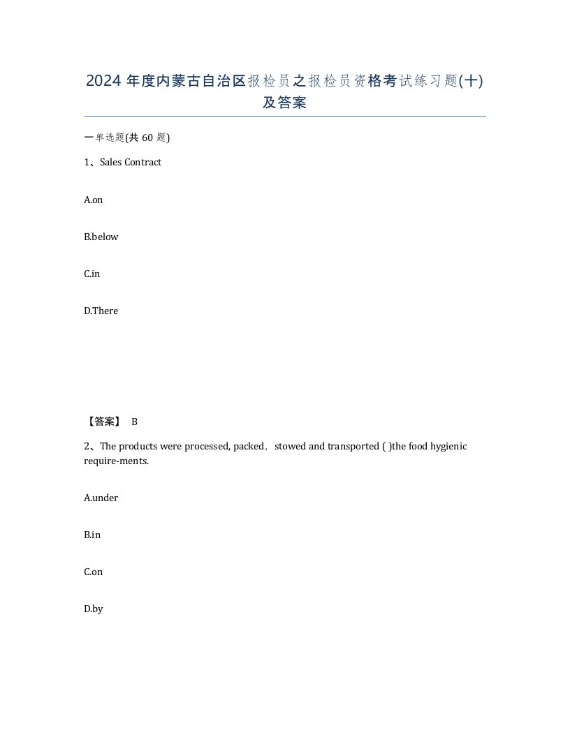 2024年度内蒙古自治区报检员之报检员资格考试练习题十及答案