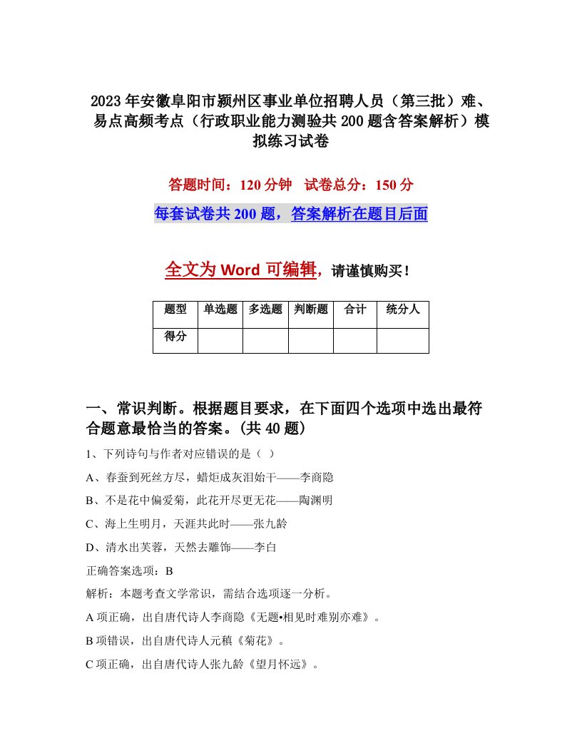 2023年安徽阜阳市颍州区事业单位招聘人员第三批难易点高频考点行政职业能力测验共200题含答案解析模拟练习试卷