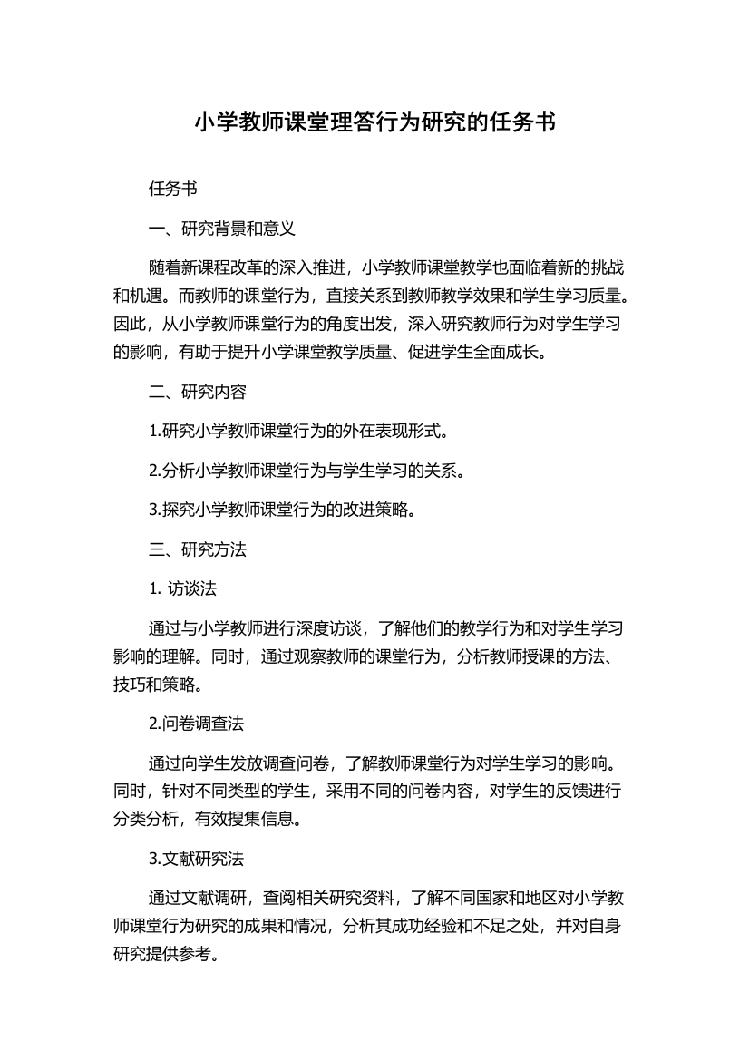 小学教师课堂理答行为研究的任务书