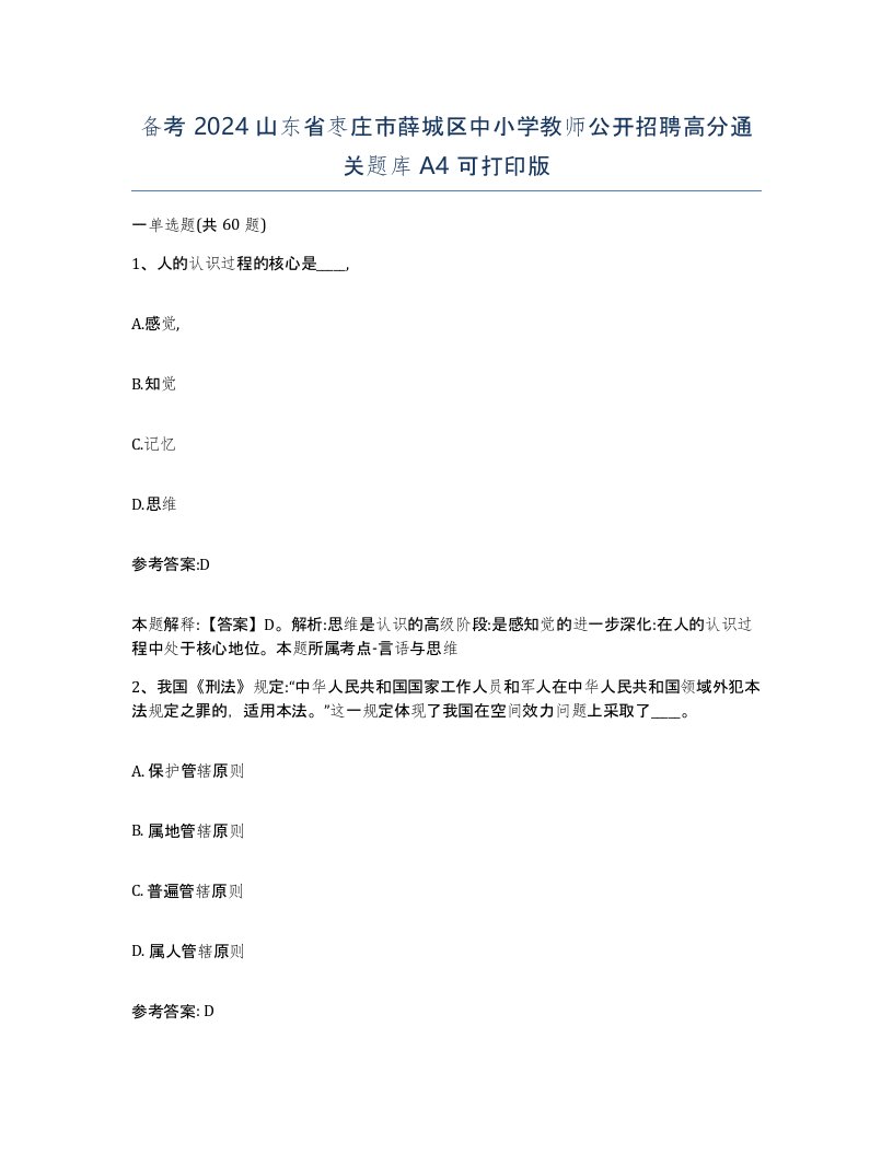 备考2024山东省枣庄市薛城区中小学教师公开招聘高分通关题库A4可打印版