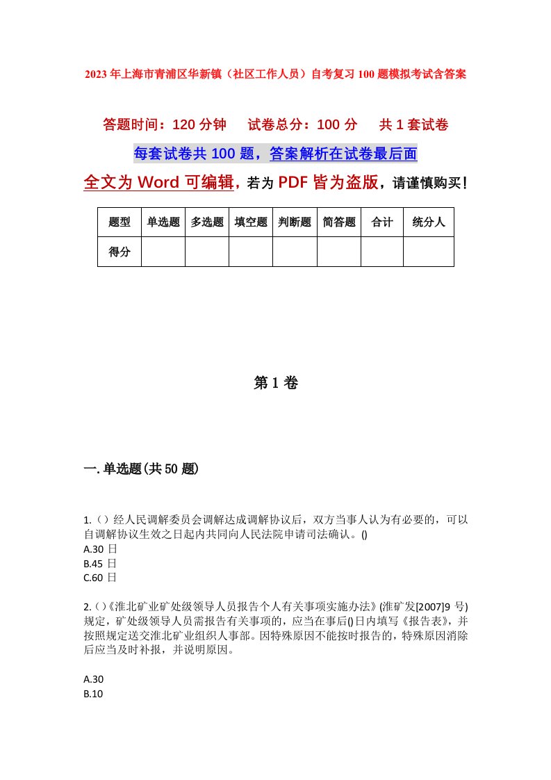 2023年上海市青浦区华新镇社区工作人员自考复习100题模拟考试含答案