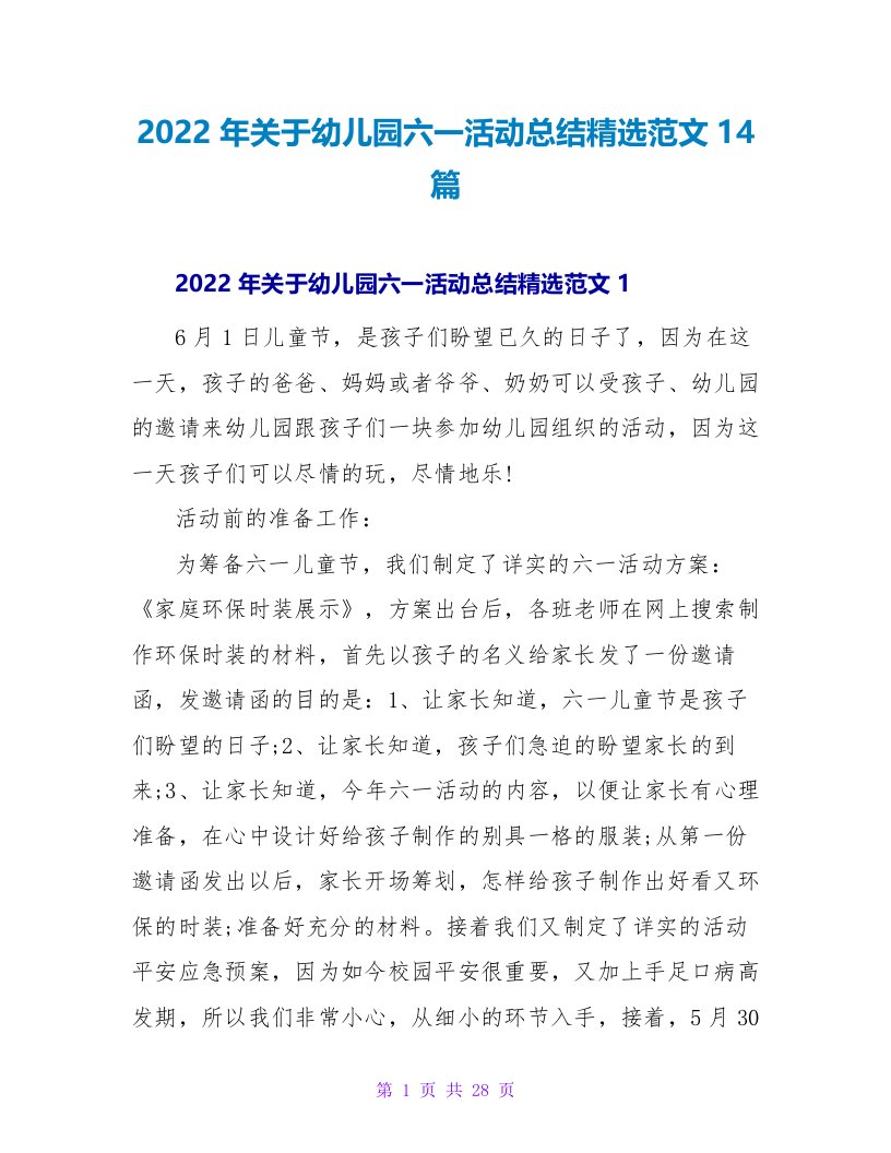 2022年关于幼儿园六一活动总结精选范文14篇