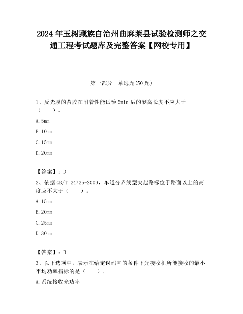 2024年玉树藏族自治州曲麻莱县试验检测师之交通工程考试题库及完整答案【网校专用】