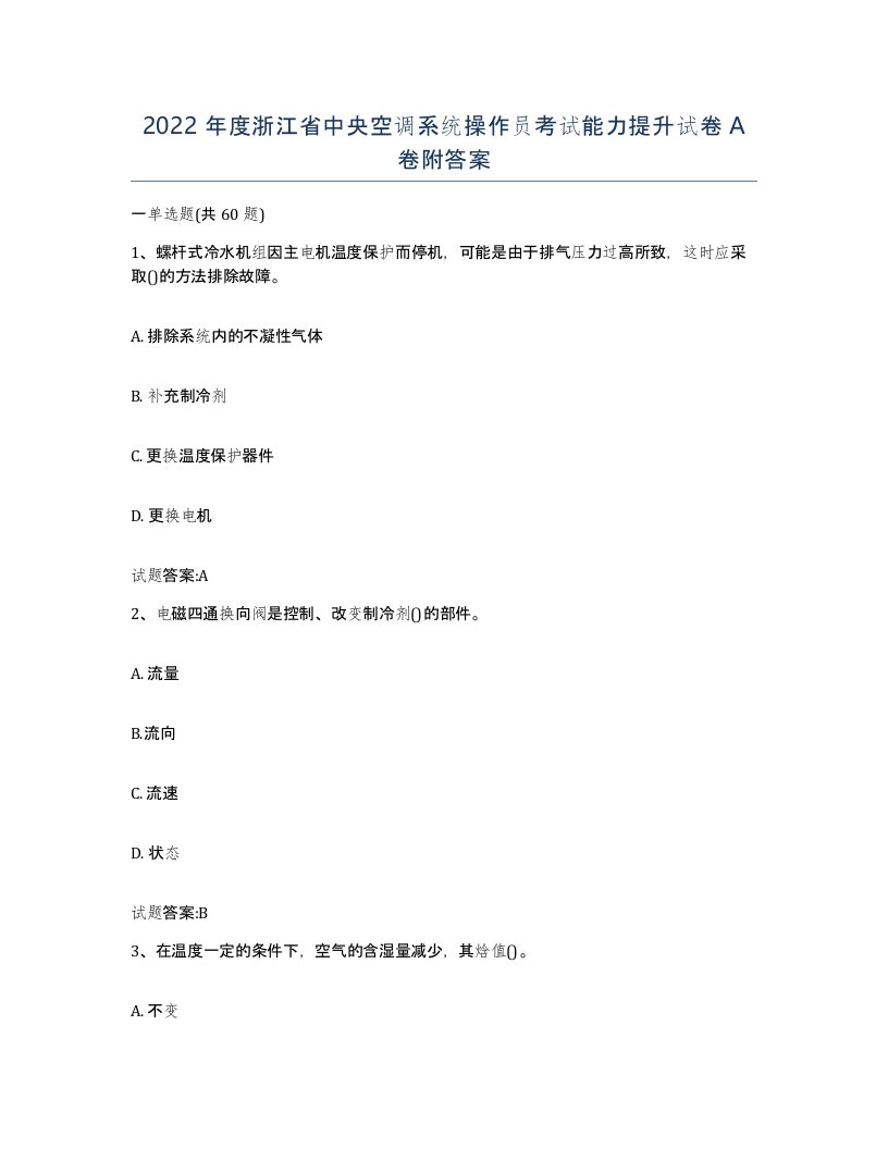 2022年度浙江省中央空调系统操作员考试能力提升试卷A卷附答案