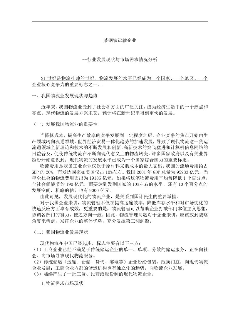 某钢铁运输企业-行业发展现状与市场需求情况分析(doc14)(1)