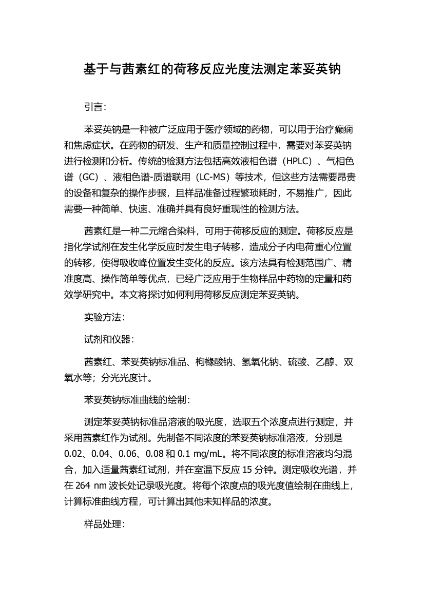 基于与茜素红的荷移反应光度法测定苯妥英钠