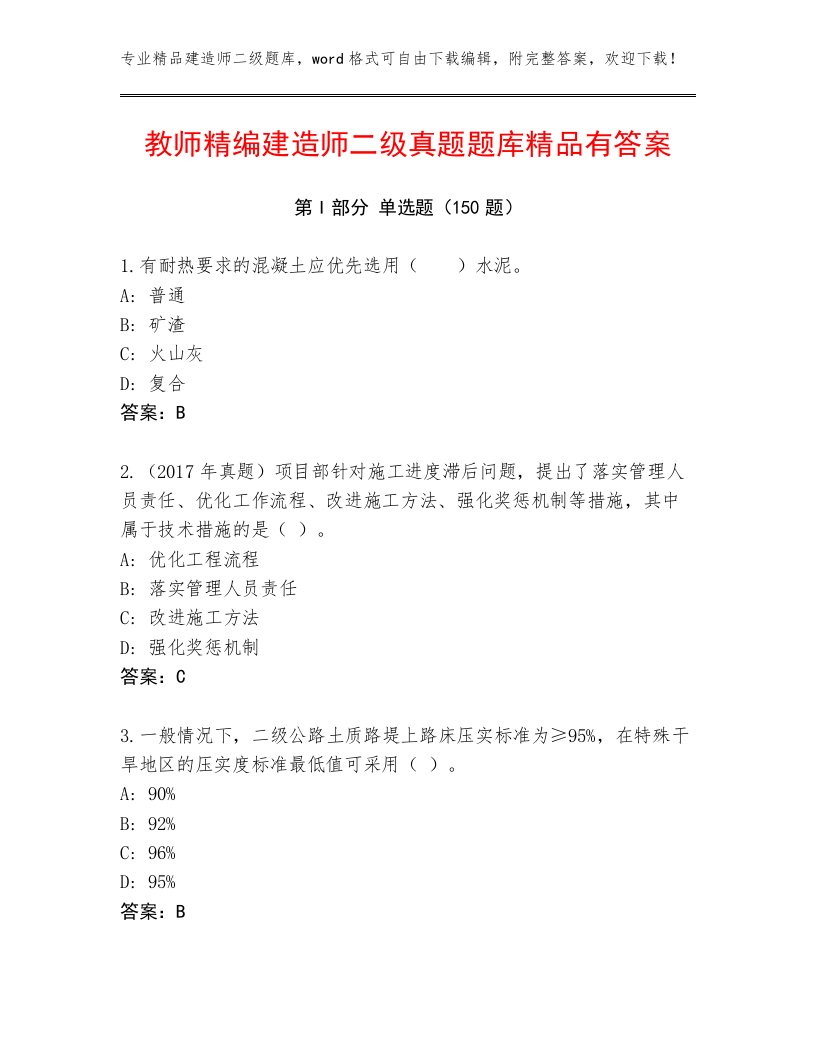 教师精编建造师二级真题题库精品有答案