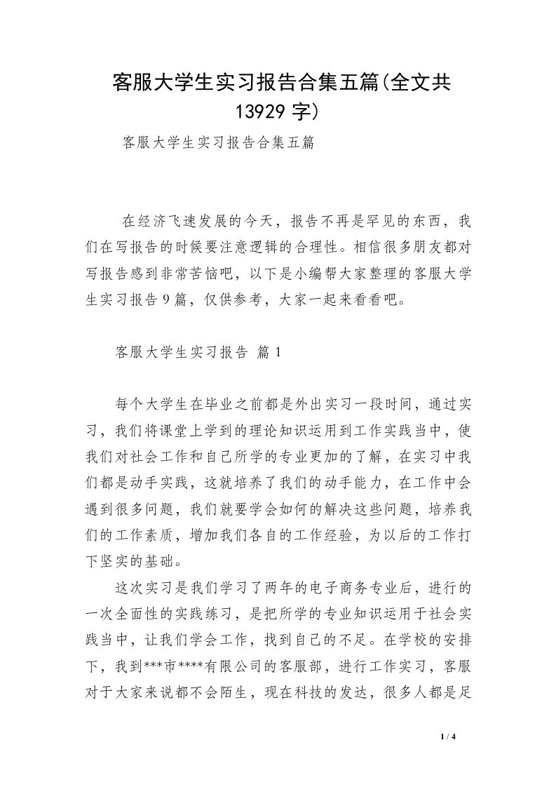 客服大学生实习报告合集五篇(全文共13929字)