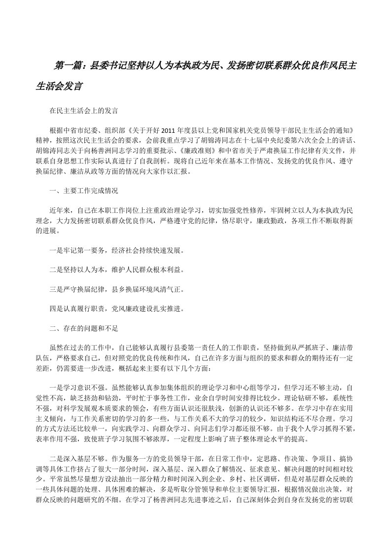 县委书记坚持以人为本执政为民、发扬密切联系群众优良作风民主生活会发言[修改版]