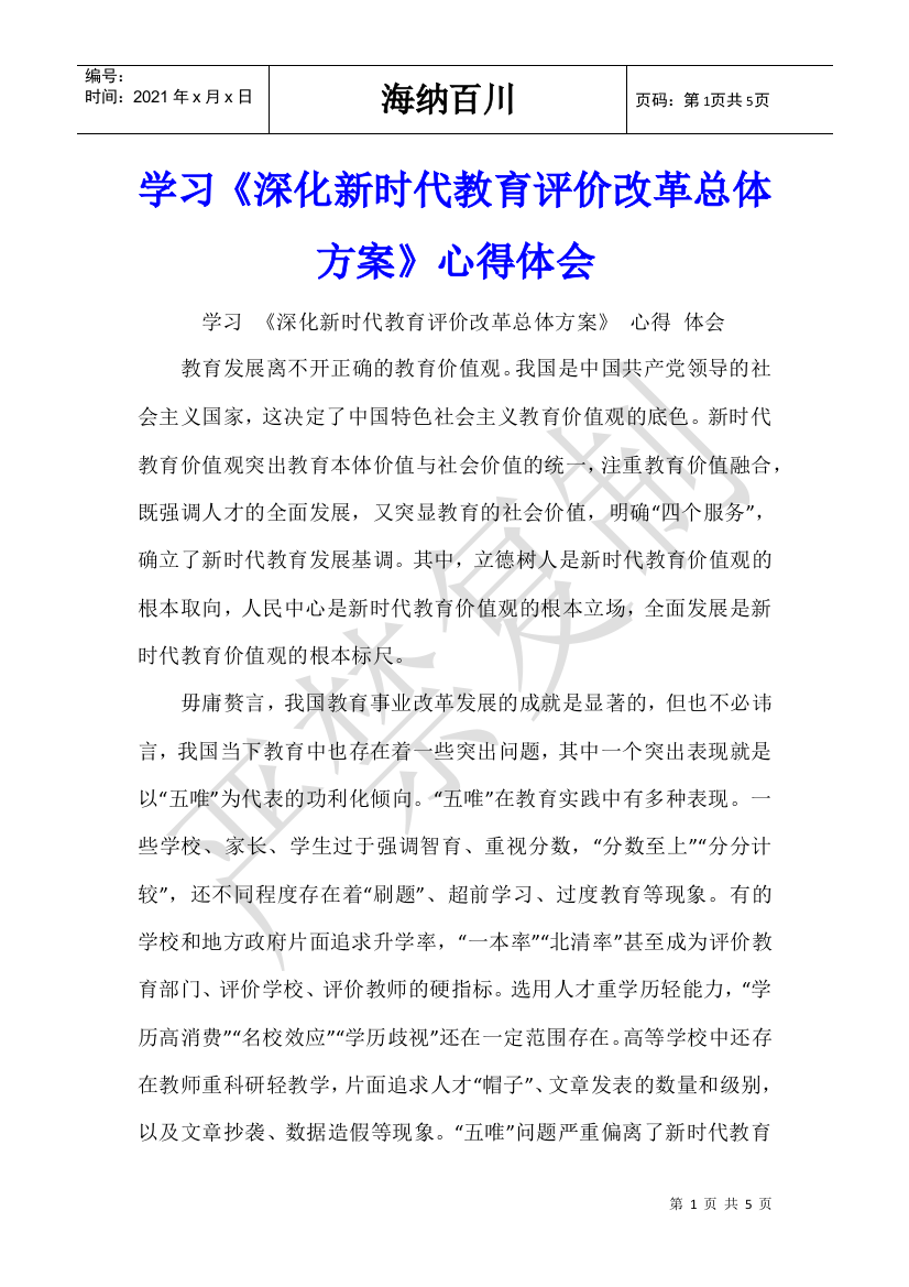 学习《深化新时代教育评价改革总体方案》心得体会-