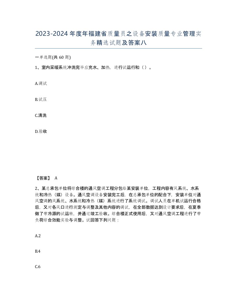 2023-2024年度年福建省质量员之设备安装质量专业管理实务试题及答案八