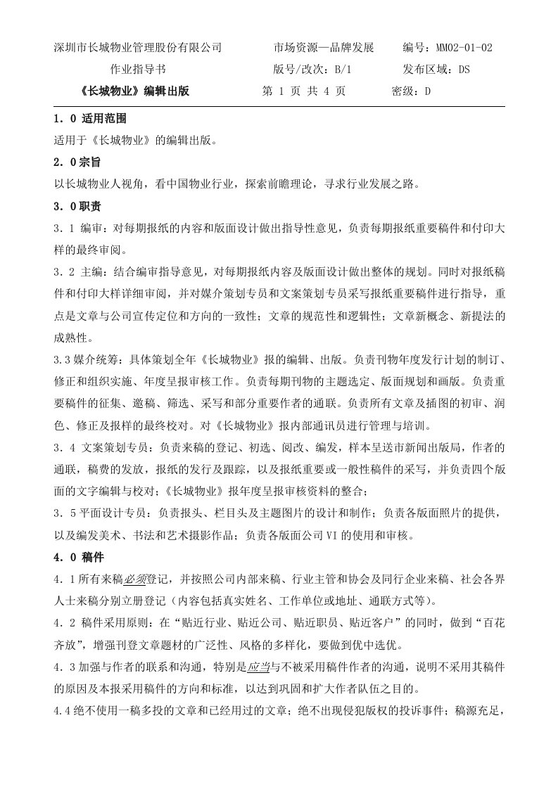 《长城物业》编辑出版作业指导书(14-27)