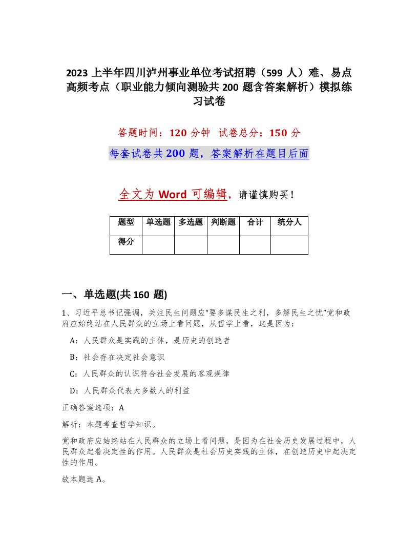 2023上半年四川泸州事业单位考试招聘599人难易点高频考点职业能力倾向测验共200题含答案解析模拟练习试卷