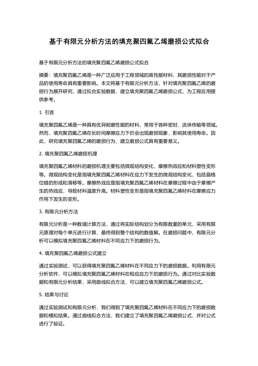 基于有限元分析方法的填充聚四氟乙烯磨损公式拟合