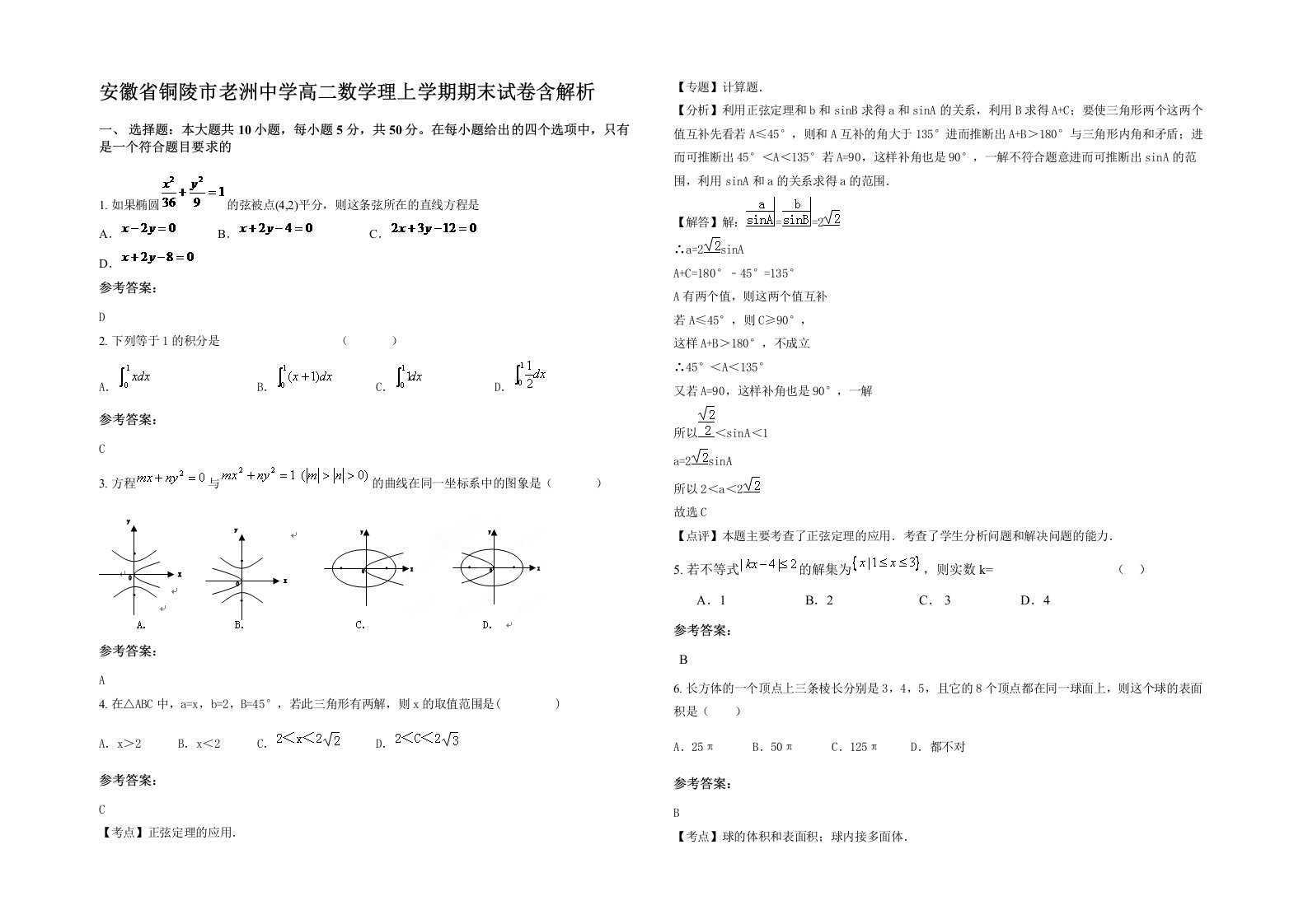 安徽省铜陵市老洲中学高二数学理上学期期末试卷含解析