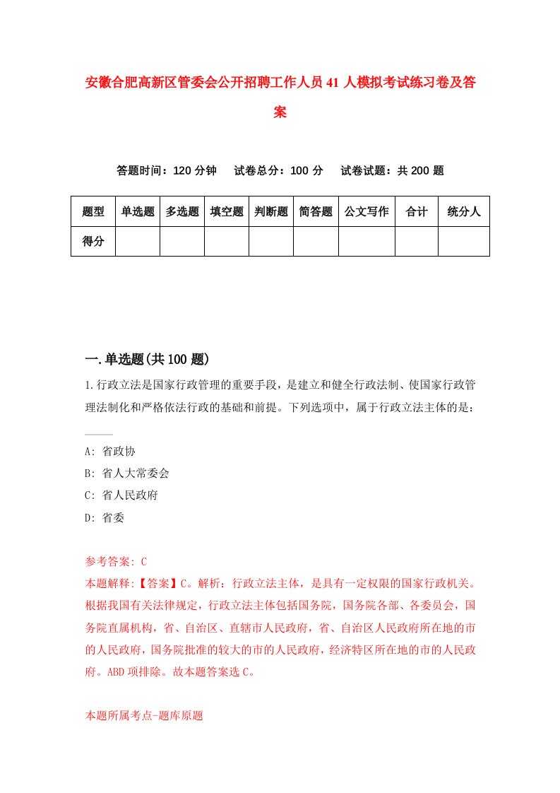 安徽合肥高新区管委会公开招聘工作人员41人模拟考试练习卷及答案第2套