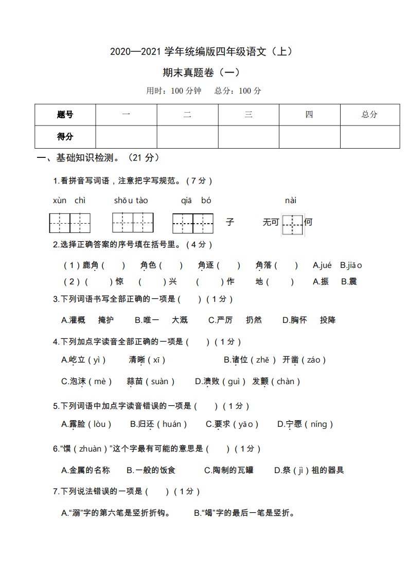 2020—2021学年统编版四年级语文(上)期末试题真题卷(一)含答案