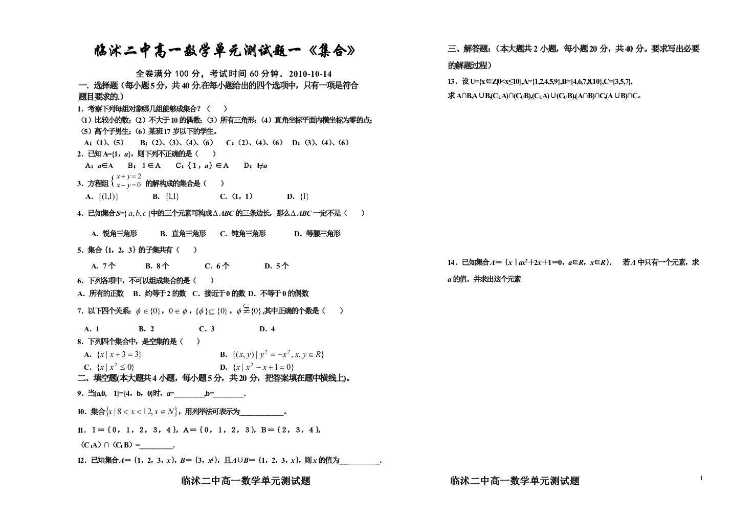 【小学中学教育精选】临沭二中高一数学单元测试题一《集合》