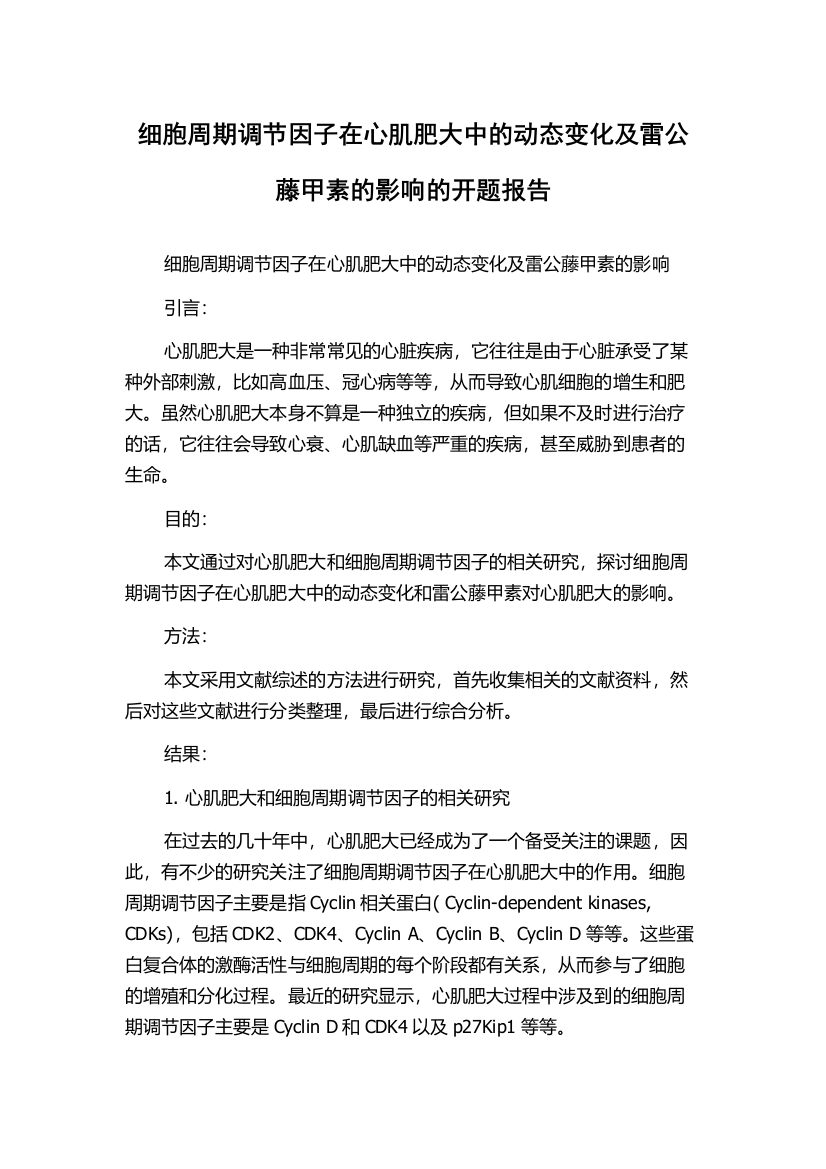 细胞周期调节因子在心肌肥大中的动态变化及雷公藤甲素的影响的开题报告