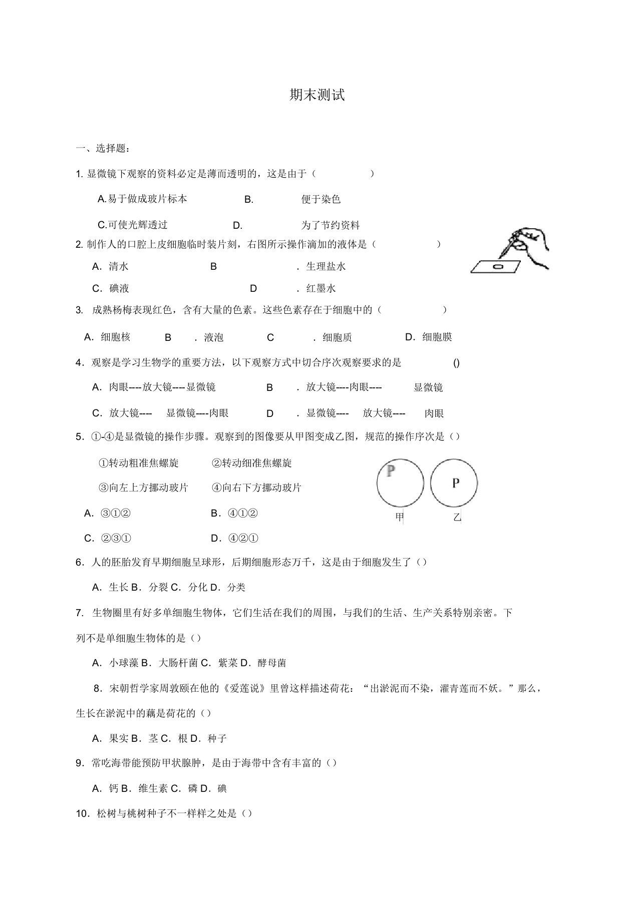 七年级生物上册期末测试题新版冀教版