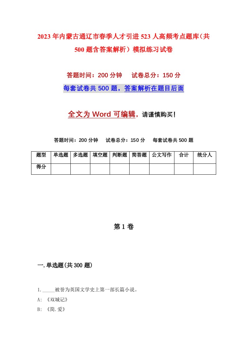 2023年内蒙古通辽市春季人才引进523人高频考点题库共500题含答案解析模拟练习试卷