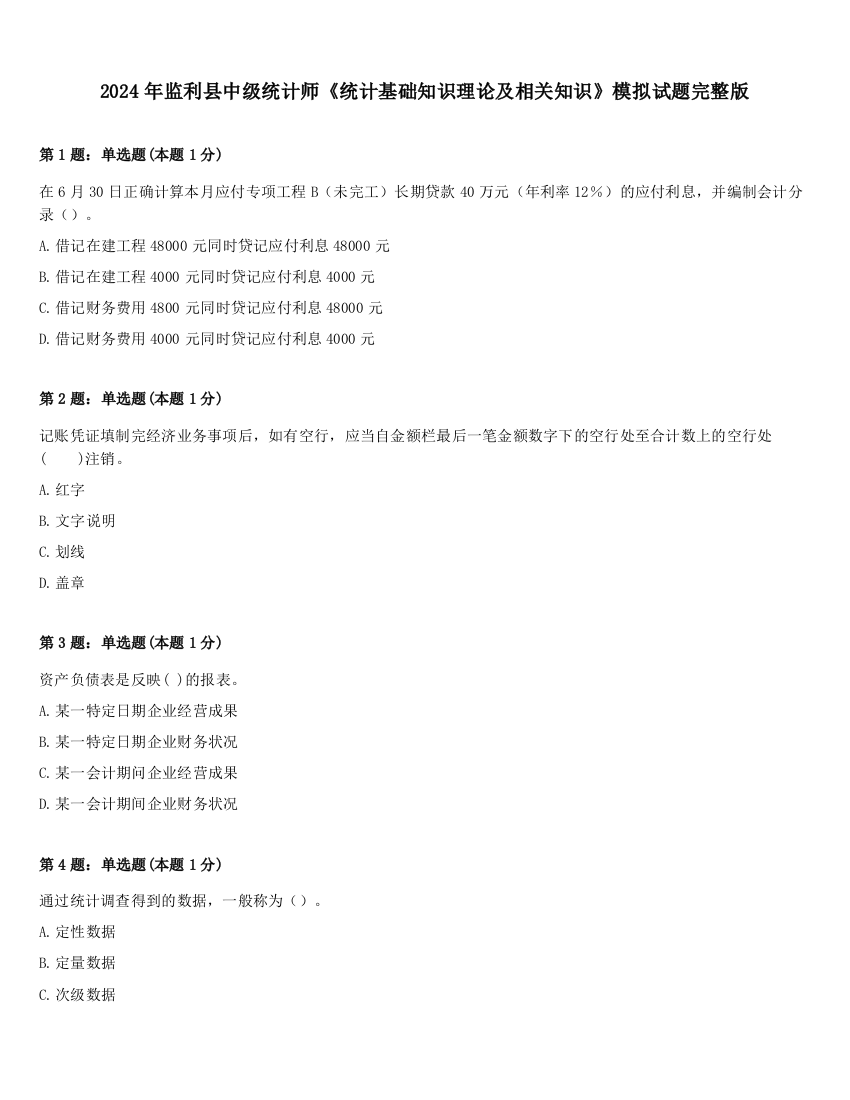 2024年监利县中级统计师《统计基础知识理论及相关知识》模拟试题完整版