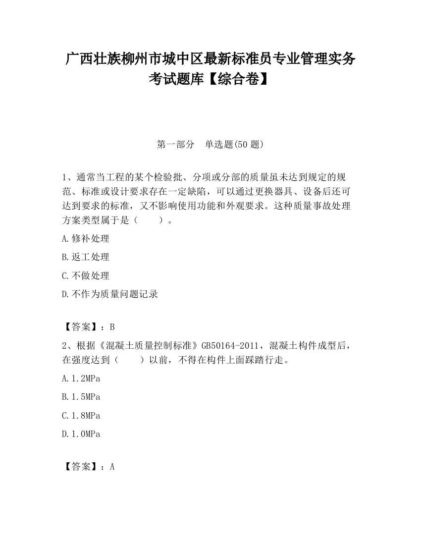 广西壮族柳州市城中区最新标准员专业管理实务考试题库【综合卷】