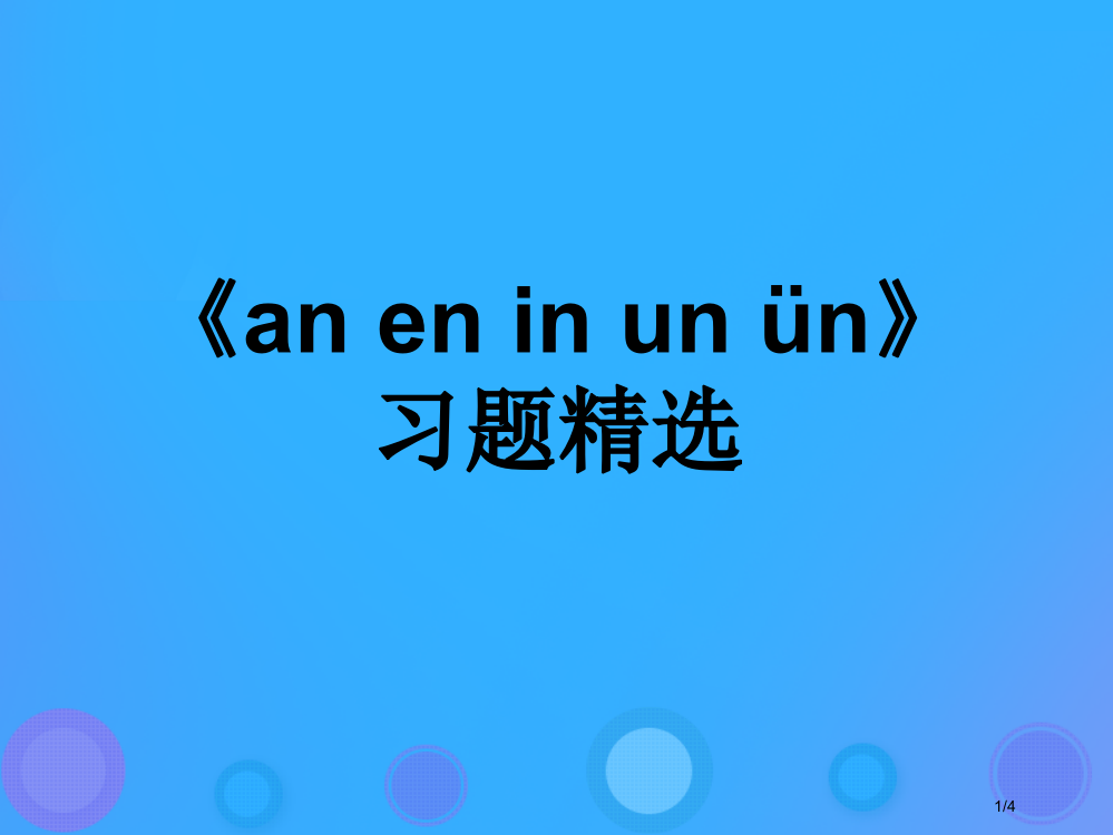 一年级语文上册anenin习题精选全国公开课一等奖百校联赛微课赛课特等奖PPT课件