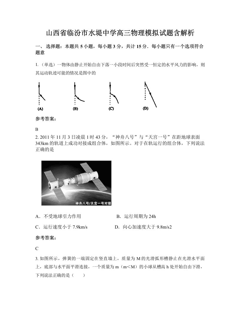 山西省临汾市水堤中学高三物理模拟试题含解析