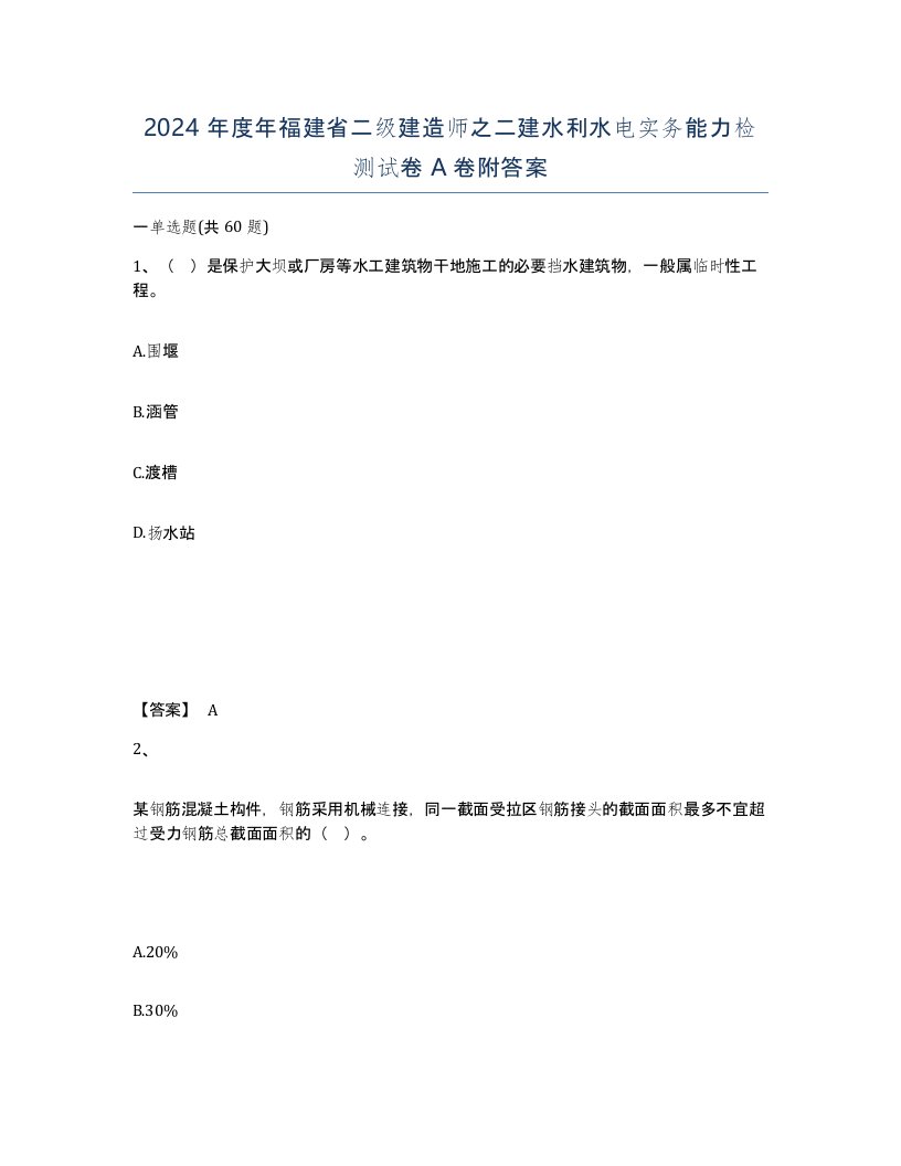 2024年度年福建省二级建造师之二建水利水电实务能力检测试卷A卷附答案